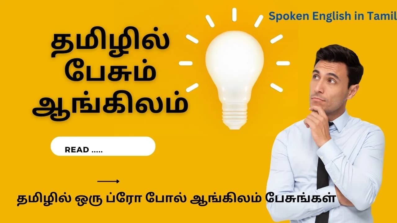 spoken English in Tamil